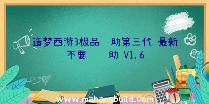 造梦西游3极品辅助第三代